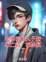 老婆谎报儿子脑死亡后，我杀疯了