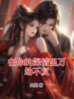 在你的深情里万劫不复