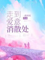 走到爱意消散处
