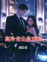 高冷老公是戏精