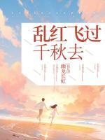 乱红飞过千秋去