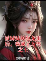 被妹妹掉包龙蛋后，我成了万兽之王