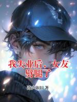 我失业后，女友劈腿了