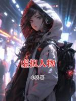 虚拟人物
