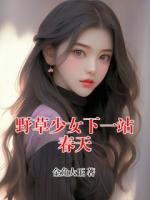 野草少女下一站春天