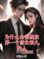 为什么会突然放弃一个喜欢很久的人