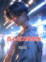 真心话X绑架案