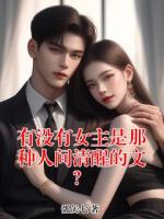 有没有女主是那种人间清醒的文？