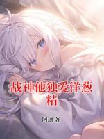 战神他独爱洋葱精