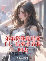 弟弟将我赶出家门，后来求着我回去