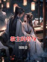 教主的替身