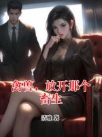 禽兽，放开那个畜生