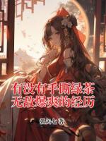 有没有手撕绿茶无敌爆爽的经历
