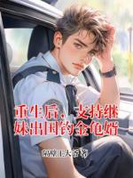 重生后，支持继妹出国钓金龟婿