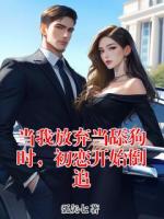 当我放弃当舔狗时，初恋开始倒追