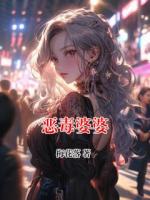 恶毒婆婆