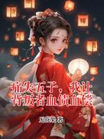 痛失五子，我让背叛者血债血偿