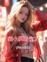裹小脚的室友