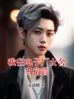 我在电子厂女舍当宿管
