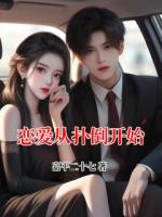 恋爱从扑倒开始