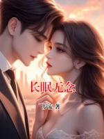 长眠无念