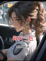 海天一色