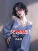 天理昭然