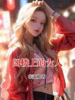 阁楼上的女人