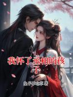 我怀了丞相的孩子