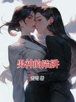 男神的陷阱