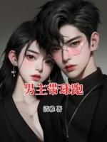 男主带球跑
