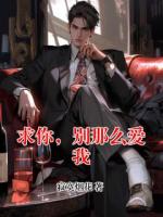 求你，别那么爱我