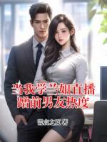 当我学兰姐直播蹭前男友热度