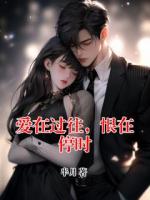爱在过往，恨在停时