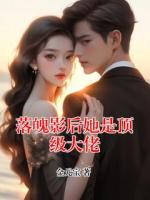 落魄影后她是顶级大佬