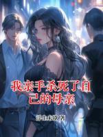 我亲手杀死了自己的母亲