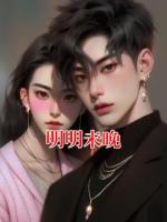 明明未晚