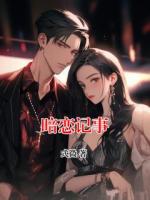 暗恋记事
