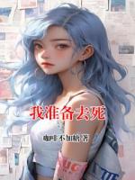 我准备去死