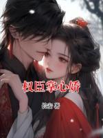 权臣掌心娇