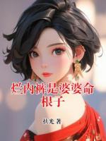 烂内裤是婆婆命根子