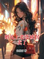 婚礼上老婆被拐卖了