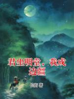 君坐明堂，我戍边疆