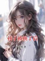 孩子被换了后