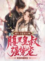 重生王妃美又飒，腹黑皇叔强势宠！