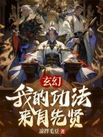 玄幻：我的功法来自先贤