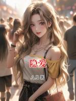 隐爱