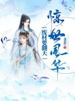 惊世风华：废材要翻天