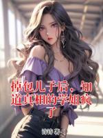 掉包儿子后，知道真相的学姐疯了