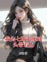 我头七那天死对头带着人